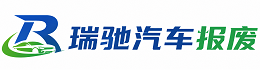 乌鲁木齐县瑞驰｜汽车报废回收｜车辆正规销户上门拖车